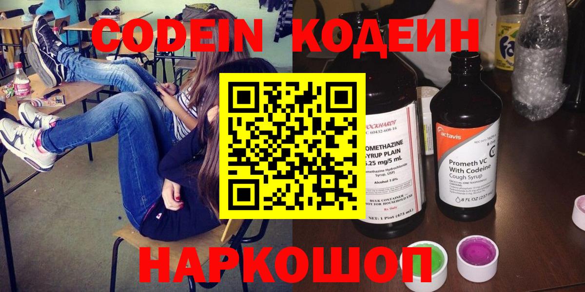 Codein Purple Drank  Вход с VPN  Лесозаводск 